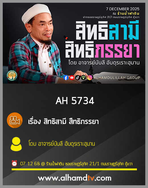 AH 5734 สิทธิสามี สืทธิภรรยา โดบ อาจารย์บับลี อับดุรเราะฮฺมาน